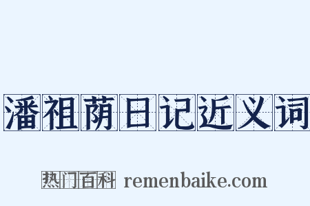 潘祖荫日记近义词是什么意思的图片